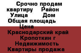 Срочно продам квартиру  › Район ­ . › Улица ­ . › Дом ­ . › Общая площадь ­ 50 › Цена ­ 900 000 - Краснодарский край, Кропоткин г. Недвижимость » Квартиры продажа   